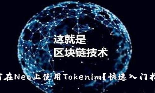 如何在Neo上使用Tokenim？快速入门指南！