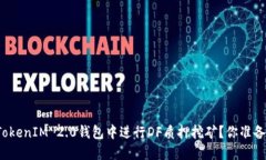 如何在TokenIM 2.0钱包中进行DF质押挖矿？你准备好