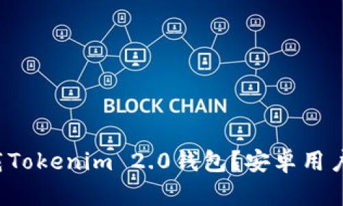 如何轻松下载Tokenim 2.0钱包？安卓用户快来看看吧！