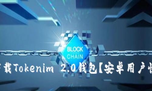 如何轻松下载Tokenim 2.0钱包？安卓用户快来看看吧！