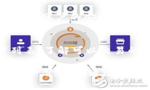 Tokenim 2.0 官方版 app：如何使用它来提升你的数字资产管理体验？
keywordsTokenim 2.0, 数字资产管理, 官方版app, 加密货币/keywords

什么是 Tokenim 2.0 官方版 app？
Tokenim 2.0 官方版 app 是一款专为数字资产管理而设计的应用程序。它的出现旨在帮助用户更有效地管理、跟踪和交易他们的加密货币及其他数字资产。该 app 提供了一系列功能，包括实时市场数据、资产组合跟踪、交易执行等，用户可以随时随地访问自己的资产信息，确保他们掌握最新的市场动态。

使用 Tokenim 2.0 的优势
在如今的数字经济中，越来越多的人选择投资加密货币和其他数字资产。Tokenim 2.0 官方版 app 提供了一个集中化的平台，让用户能够全面掌控自己的投资。以下是几点主要优势：
ul
    listrong用户友好的界面：/strongTokenim 2.0 的设计旨在用户体验，界面清晰简洁，易于操作，即便是初学者也能快速上手。/li
    listrong实时市场监控：/strong通过应用，用户可以实时查看各大加密货币的市场走向，帮助他们做出明智的交易决策。/li
    listrong多种资产支持：/strongTokenim 2.0 支持市面上许多主流的加密货币，用户可以方便地管理自己多样化的资产组合。/li
    listrong安全性：/strong该 app 提供高水平的安全性，确保用户的资产和个人信息得到有效保护。/li
/ul

如何下载和安装 Tokenim 2.0 官方版 app
下载和安装 Tokenim 2.0 官方版 app 的过程非常简单。用户只需访问官方网站或相关应用商店，根据自己的设备选择合适的版本进行下载。以下是详细步骤：
ol
    li访问官方网站或打开你的应用商店（如 Apple App Store 或 Google Play Store）。/li
    li在搜索栏中输入“Tokenim 2.0”。/li
    li找到官方版 app，点击下载按钮。/li
    li下载完成后，按照提示进行安装即可。/li
/ol

使用 Tokenim 2.0 app 的基本操作
安装完成后，用户可以通过注册账号或使用社交媒体账号快速登录。登陆后，用户将看到一个Dashboard，上面会显示各种重要信息。以下是一些基本操作介绍：
ul
    listrong资产添加：/strong用户可以手动添加不同的数字资产，输入数量以及购买时的价格，app 会自动计算当前资产的总值。/li
    listrong查看行情：/strong通过点击相应的市场图标，用户可以查看实时价格变化、市场趋势，以及历史数据图表。/li
    listrong下单交易：/strong用户可以直接在 app 上进行交易，选择购买或出售数量，系统会根据当前市场价格快速成交。/li
    listrong设置提醒：/strong用户可以设置价格提醒，当某个资产价格达到特定水平时，系统会及时通知用户。/li
/ul

Tokenim 2.0 的独特功能
Tokenim 2.0 官方版 app 的一些独特功能使它在市场上脱颖而出。以下是用户特别青睐的几项功能：
ul
    listrong智能分析工具：/strong通过大数据分析，该 app 可以提供资金流向分析，帮助用户预测市场走势。/li
    listrong社区互动：/strong用户可以在应用内与其他投资者进行交流，分享经验和信息。/li
    listrong定制化仪表板：/strong用户可以根据自己的需求定制仪表板，突出重要的资产和市场信息，使管理更为高效。/li
/ul

如何提高你的数字资产管理效率？
使用 Tokenim 2.0 官方版 app 仅仅是提升数字资产管理效率的开始。下面是一些实用的建议，以帮助用户更加有效地管理他们的投资：
ul
    listrong定期审查投资组合：/strong建议每月或每季度定期审查自己的投资组合，判断哪些投资表现良好，哪些需要调整。/li
    listrong关注市场动态：/strong利用 app 提供的实时市场数据和分析工具，时刻关注市场动态，防止因信息滞后而错失投资机会。/li
    listrong设置长期目标：/strong明确自己的投资目标，并制定相应的策略，避免因短期波动而随意更改投资计划。/li
/ul

常见问题解答

h4问题一：Tokenim 2.0 官方版 app 是否安全？/h4
Tokenim 2.0 官方版 app 在安全性方面投入了大量资源，采用多重加密技术来保护用户的账户和交易数据。此外，用户可启用两步验证，大大提升账户的安全性。为了更好地保障自我安全，用户也建议定期更换密码，并避免在公共网络下进行敏感操作。

h4问题二：我是否可以在 Tokenim 2.0 上交易所有加密货币？/h4
虽然 Tokenim 2.0 官方版 app 支持众多主流的加密货币，但并不是所有的加密货币都能在该平台上交易。用户在使用前可查看支持的资产列表，了解可以交易的具体加密货币。随着平台不断更新，新增的数字资产也会及时发布，让用户能跟上市场潮流。

总之，Tokenim 2.0 官方版 app 提供了一个强大且安全的工具，以帮助用户管理其数字资产。无论你是新手还是资深投资者，这款应用都能助你一臂之力。通过充分利用其提供的各种功能和工具，用户将能够更加从容地应对快速变化的加密市场，做出更明智的投资决策。
