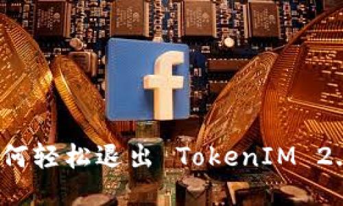 如何轻松退出 TokenIM 2.0？