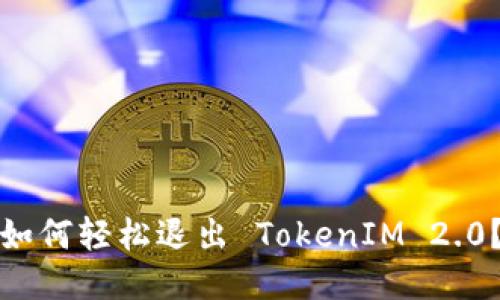 如何轻松退出 TokenIM 2.0？