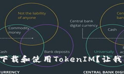 如何快速下载和使用TokenIM？让我们来聊聊！