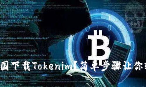 如何在美国下载Tokenim？简单步骤让你轻松搞定！