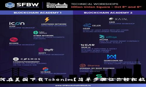 如何在美国下载Tokenim？简单步骤让你轻松搞定！
