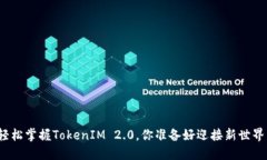 如何轻松掌握TokenIM 2.0，你准备好迎接新世界了吗