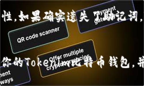 jiaoti如何在Tokenim上轻松创建你的BTC钱包？/jiaoti  
Tokenim, BTC钱包, 创建钱包, 数字货币/guanjianci  

引言：数字货币的新起点  
在当今的数字经济中，比特币（BTC）无疑是最受欢迎、最被广泛交易的加密货币之一。随着越来越多的人加入这一行列，了解如何安全地存储和管理比特币变得尤为重要。创建一个比特币钱包，无论是出于投资目的还是日常交易需求，都是每一个数字货币用户的必经之路。而Tokenim作为一款用户友好的数字钱包应用，让这一过程变得轻松自如。本文将详细指导你如何在Tokenim上创建BTC钱包，并解答可能会遇到的一些相关问题。  

什么是Tokenim？  
Tokenim是一款现代化的数字货币钱包，支持多种加密货币的存储与交易，包括比特币。它以用户友好、功能强大和安全可靠而著称。Tokenim允许用户轻松管理他们的数字资产，同时提供了多种安全措施来保护用户的资金不受黑客攻击。  

创建BTC钱包的步骤  
那么，如何在Tokenim上创建一个比特币钱包呢？以下是详细的步骤：  

h41. 下载并安装Tokenim应用/h4  
首先，你需要在你的智能手机上下载Tokenim。无论你是使用iOS还是Android设备，都可以在对应的应用商店中找到并下载。在安装完成后，打开应用程序。你将看到一个的界面，便于你开始创建钱包。  

h42. 注册并创建账户/h4  
在Tokenim的主界面上，如果你是新用户，需要选择“注册”选项。你需要提供一些基本信息，包括你的邮箱地址和一个强密码。完成这一过程后，Tokenim会向你的邮箱发送一封验证邮件。点击邮件中的链接完成注册。  

h43. 创建新的BTC钱包/h4  
注册完成后，登录到你的Tokenim账户。在主界面中，你会找到添加新钱包的选项。选择“创建钱包”，然后选择比特币（BTC）作为你想要创建的钱包类型。  

h44. 设置钱包安全措施/h4  
为了保护你的BTC钱包安全，Tokenim会要求你设置一些安全措施。这通常包括两步验证、记住助记词等。切记妥善保存助记词，因为它是你恢复钱包的唯一凭证。  

h45. 完成创建/h4  
经过几步简单的设置，恭喜你，你已经成功创建了一个比特币钱包！你可以在应用中查看你的钱包地址，并开始存入或转账比特币。  

为什么选择Tokenim？  
Tokenim不仅仅是一个普通的钱包应用。它为用户提供了许多独特的功能，比如实时市场行情查询、便捷的交易功能等。这些功能让用户无需切换到其他平台，即可完成不同的操作。Tokenim的安全性也值得信赖，使用先进的加密技术保护用户资金。  

使用Tokenim钱包的注意事项  
虽然Tokenim提供了许多安全措施，但用户仍然需要保持警惕以避免潜在的网络风险。以下是一些使用Tokenim钱包时需要遵循的注意事项：  

ul  
li定期更新应用程序，以确保你使用的是最新版本，避免安全漏洞。/li  
li保持你的密码和助记词的私密性，不要与他人分享。/li  
li使用强密码，并定期更换，以增强账户安全。/li  
li定期检查钱包的交易记录，确认所有的交易都是你自己发起的。/li  
/ul  

相关问题解答  

h4问题一：Tokenim的钱包安全吗？/h4  
Tokenim在安全性方面采取了许多措施，以保障用户资产的安全。这包括数据加密、安全存储和两步验证等。Tokenim的钱包不会将用户的私钥存储在云端，确保只有用户自己可以对钱包进行控制。此外，Tokenim也定期进行安全审计，以修复任何潜在的漏洞。因此，用户在使用Tokenim时可以相对放心，但仍需要自身保持警惕。  

h4问题二：如果我忘记了钱包的助记词，该怎么办？/h4  
助记词是恢复钱包的唯一凭证，遗失后将无法找回。为了避免这种情况，用户应当将助记词存储在安全的地方，例如纸上或加密的数字文件中。记住，在创建钱包期间，Tokenim会提醒用户保存助记词的重要性。如果确实遗失了助记词，Tokenim无法帮助恢复你的钱包，因此务必小心妥善保管。  

结语：迎接数字货币的未来  
创建自己的BTC钱包是每一位数字货币用户的重要里程碑。通过Tokenim，这一过程变得简单而安全。随着数字货币的快速发展，拥有一个安全且易于管理的钱包显得尤为重要。希望本文能帮助你顺利创建你的Tokenim比特币钱包，并开始你的数字货币之旅！无论你是新手还是经验丰富的投资者，掌握如何有效管理和保护你的数字资产都是迈向成功的一步。  