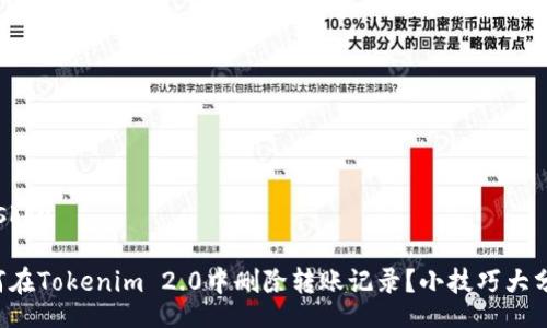 xiaoshou

“如何在Tokenim 2.0中删除转账记录？小技巧大分享！”