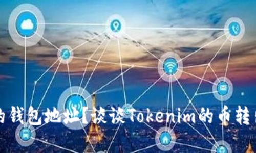 如何查对方的钱包地址？谈谈Tokenim的币转出和隐私问题