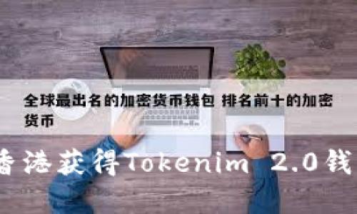 如何在香港获得Tokenim 2.0钱包的ID？