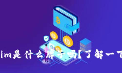 你知道tokenim是什么牌子吗？了解一下它的魅力吧！