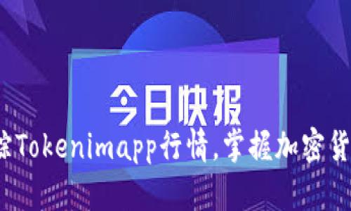 如何实时追踪Tokenimapp行情，掌握加密货币市场脉搏？