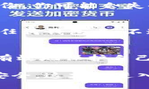   你知道tokenim 2.0助记词生成算法吗？让我们深入探讨一下吧！ / 

 guanjianci tokenim 2.0, 助记词, 生成算法, 区块链 /guanjianci 

什么是tokenim 2.0？
在区块链和加密货币的世界中，tokenim 2.0是一个相对新颖且重要的概念。它不仅是一个平台，更是一个在安全性和用户体验上不断的工具。tokenim 2.0致力于帮助用户管理他们的资产，简化交易过程，同时保护用户的隐私与安全。在这个平台中，助记词生成算法发挥着至关重要的作用。

助记词及其重要性
助记词（Mnemonic Phrase）是由一系列单词组成的短语，通常用于生成私钥，帮助用户安全地恢复他们的加密货币钱包。这些单词可以让用户更容易记住复杂的密码，从而提高安全性。助记词的重要性不言而喻，尤其是在数字货币的交易及管理中，一旦丢失，用户将无法恢复他们的资产。

tokenim 2.0中的助记词生成算法
tokenim 2.0的助记词生成算法在安全性与用户体验提升上做了很多创新。它采用了一系列复杂的数学和加密技术，以确保生成的助记词具有足够的随机性和安全性。这些助记词不仅可用于恢复钱包，还能在一些身份验证过程中加入额外的层次，以增强账户安全性。

助记词生成算法的工作原理
在tokenim 2.0中，助记词生成算法的核心在于其随机性和复杂性。一般来说，这种算法会采取以下几个步骤：
ul
    li生成随机数：首次生成足够复杂的随机数，确保每次生成的结果都不一样。/li
    li映射到单词表：将随机数映射到预先定义的单词列表中，这些单词通常是来自于一种共识的词典，这种词典具有多种语言的支持。/li
    li生成助记词：根据映射结果生成一系列助记词，通常为12个、15个或24个单词。/li
    li额外的安全校验：在生成助记词后，算法会进行多重检查，以确保助记词的合法性和安全性。/li
/ul

如何使用tokenim 2.0的助记词
一旦你生成了助记词，如何使用它们呢？这可能会是新手用户最常问的问题。以下是使用tokenim 2.0助记词的一些简单步骤：
ol
    li创建钱包：在tokenim 2.0平台或应用中进行注册，创建新的钱包。/li
    li生成助记词：系统将自动生成一串助记词，确保将其存储在安全的地方，同时不是易于被他人窃取的地方。/li
    li备份助记词：建议将助记词以纸质文档的形式备份，务必保管妥当，此步骤绝对不可或缺。/li
    li恢复钱包：在找不到钱包或换设备时，可以用助记词来恢复钱包，输入助记词后，所有资产将重新出现。/li
/ol

在tokenim 2.0中使用助记词的安全提示
安全性一直是数字货币用户最关心的问题，因此在使用tokenim 2.0助记词时，有一些安全提示需要牢记：
ul
    li不要与他人分享你的助记词：任何情况下，不要把你的助记词告知他人，无论他们看起来多么可信。/li
    li定期更换助记词：定期更新和更换助记词，降低安全隐患。/li
    li使用硬件钱包：为了进一步保护你的助记词和资产，考虑使用硬件钱包来存储你的数字资产。/li
/ul

助记词生成算法的优缺点
每种技术都有其优缺点，助记词生成算法同样如此：
h4优点：/h4
ul
    li易于记忆：助记词通常是由单词组成，比复杂的随机字符组合更容易记住。/li
    li高安全性：通过复杂的随机生成和校验机制，确保用户的助记词具有高安全性。/li
/ul
h4缺点：/h4
ul
    li易内容遗忘：虽然助记词易记，但如果用户没有妥善保管，仍然可能遗失。/li
    li依赖词库：助记词生成算法的安全性在于词库的安全性，如果词库被攻破，可能会影响助记词的安全性。/li
/ul

常见问题解答

h4问题1：如果我丢失了助记词会发生什么？/h4
如果你丢失了你的助记词，基本上你无法再访问你的数字货币钱包。这是因为助记词是用来生成私钥的，是恢复钱包的关键。如果你有备份，那就安全了；如果没有备份，你可能会失去所有的资产。这就是为什么在生成助记词时备份至关重要。建议尽量将助记词保存在安全的位置，比如保险箱内，不要只存在互联网上或电脑上。

h4问题2：助记词可以同时用于多个钱包吗？/h4
助记词理论上可以用于多个钱包，但这取决于不同钱包的实现方式。如果你的钱包支持BIP39（比特币改进提案39），那么你可以用同一助记词恢复到支持该标准的任何钱包上。不过，最安全的做法是每个钱包都使用不同的助记词，以防止资产集中出现风险。

总结
tokenim 2.0的助记词生成算法为用户的资产管理提供了一个安全而便利的方法。在理解了助记词及其生成过程后，用户能够在享受区块链技术带来便利的同时，有效地保护自己的数字资产。无论是新手还是资深用户，掌握助记词的使用及其背后的算法都是至关重要的。希望你在tokenim 2.0的旅程中一切顺利，有任何问题，欢迎随时咨询！

最终，一旦深入理解了tokenim 2.0以及助记词生成算法，每一个用户都能够以更自信的姿态进入加密货币的世界。认真对待安全性，使用助记词，保障自己的资产安全，这才是进入区块链的最佳方式。