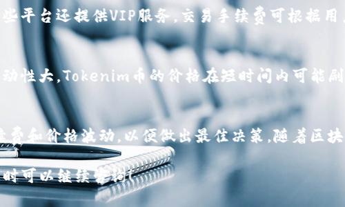   如何快速有效地出售 Tokenim 币？ / 

 guanjianci Tokenim, 数字货币, 出售, 加密货币 /guanjianci 

什么是 Tokenim 币？
Tokenim币是一种基于区块链技术的数字货币，旨在为用户提供便利的交易体验和安全保障。与传统货币相比，Tokenim币利用去中心化的网络结构，确保交易的透明性和不可篡改性。Tokenim的发展背后，包含着先进的技术和一群充满激情的开发者，他们不断努力提升Tokenim的生态系统，让每一个持币者都能从中受益。

为什么要出售 Tokenim 币？
出售Tokenim币的原因多种多样。有些人可能因市场价格上涨而希望获利了结，有些人则可能为了换取其他数字货币或传统货币而进行交易。同时，有些投资者在评估了Tokenim的未来潜力之后，决定选择出售，以便将资金转移到他们认为更具潜力的资产上。这一切都显示出数字货币市场的活力和变化迅速。

出售 Tokenim 币的步骤
出售Tokenim币并不复杂，遵循以下步骤，你就能顺利交易。

h41. 选择一个合适的交易平台/h4
首先，你需要选择一个支持Tokenim币的数字货币交易平台。市面上有许多交易平台，例如币安、火币等，他们提供便捷的交易功能和良好的用户体验。在选择平台时，请务必注意其安全性及客户服务质量。

h42. 注册账户并完成身份验证/h4
在你选定的平台上注册一个账户。大多数平台都需要你提供一些身份信息以完成身份验证。这通常包括上传身份证明文件和个人资料，确保交易的合法性和安全性。

h43. 将 Tokenim 币转入交易所钱包/h4
完成身份验证后，按照平台的指示将你的Tokenim币转入交易所提供的钱包地址。务必仔细核对地址，转账后无法逆转。

h44. 下单出售/h4
Tokenim币转入钱包后，你可以在交易所上进行出售。根据你的策略，你可以选择以市场价格出售或设定限价单。在限价单中，你可以设定希望出售的价格。这一策略可以让你在市场价格上涨时最大化利润。

h45. 提现到个人账户/h4
一旦成功出售Tokenim币，你可以将获得的法币或其他数字货币提现到你的个人账户中。在提现时，注意各个平台的手续费及提款时间，以确保你的资金能够快速到账。

常见问题解答

h4问题一：出售Tokenim币的手续费是多少？/h4
不同的交易平台对出售Tokenim币收取的手续费有所不同。一般而言，取决于交易平台和你的交易行为，手续费可能在0.1%至0.5%不等。有些平台还提供VIP服务，交易手续费可根据用户的交易量进行打折。建议在交易前仔细阅读平台的费用说明，以便选择合适的交易时机。

h4问题二：Tokenim币的价格波动怎么样？/h4
Tokenim币的价格是基于市场供求关系而变化的，通常会受到多种因素的影响，包括市场情绪、政策法规、技术进展等。因为数字货币市场波动性大，Tokenim币的价格在短时间内可能剧烈波动。作为投资者，密切关注市场动态，选择合适的时机进行交易，是减少风险的重要策略。

总结
出售Tokenim币的过程相对简单，只需选择交易平台、完成身份验证、转账至交易所、下单出售以及最后提现。在进行交易时，一定要注意手续费和价格波动，以便做出最佳决策。随着区块链技术的发展，Tokenim币的未来充满潜力，作为持币者，还需关注市场变化，以便把握良好的投资机会。 

这篇文章介绍了出售Tokenim币的完整流程及常见问题，相信你已对如何快速出售Tokenim币有了深入的了解。如果你有更多相关问题，随时可以继续咨询！
