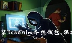 轻松学会如何安装Tokenim冷热钱包，保护你的数字
