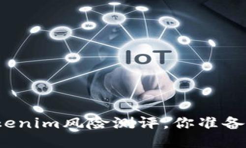 通关Tokenim风险测评，你准备好了吗？