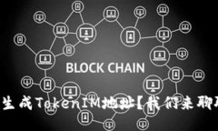 如何生成TokenIM地址？我们来聊聊吧！