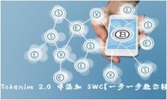 如何在 Tokenim 2.0 中添加 SWC？一步一步教你轻松搞