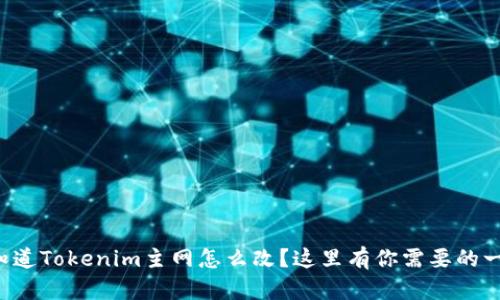 想知道Tokenim主网怎么改？这里有你需要的一切！