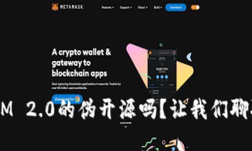 你听说过TokenIM 2.0的伪开源吗？让我们聊聊这个热议话题！