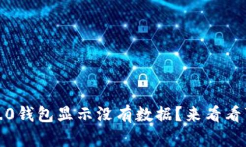为什么你的Tokenim 2.0钱包显示没有数据？来看看可能的原因和解决办法！