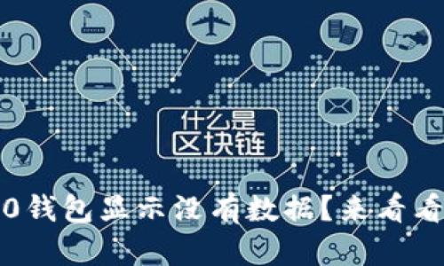 为什么你的Tokenim 2.0钱包显示没有数据？来看看可能的原因和解决办法！