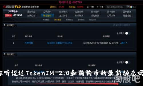 你听说过TokenIM 2.0和狗狗币的最新动态吗？