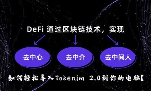 如何轻松导入Tokenim 2.0到你的电脑？