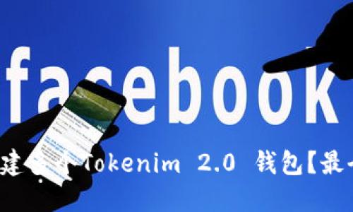 如何轻松创建多个Tokenim 2.0 钱包？最全步骤分享！