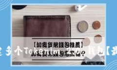 如何轻松创建多个Tokenim 2.0 钱包？最全步骤分享