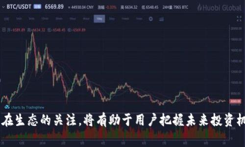 tokenimETH是一个在加密货币领域中的代币，通常用于特定的区块链生态系统。虽然具体的项目细节可能有所不同，但tokenimETH通常会与以太坊（Ethereum）平台相结合进行交易和使用。为了更好地理解tokenimETH，我们可以从以下几个方面进行详细介绍。

1. tokenimETH的定义与背景
tokenimETH是基于以太坊区块链技术的一个代币。作为ERC-20代币，它遵循以太坊网络的标准，这意味着它能很好地融入以太坊生态系统，享受以太坊提供的各种优势，如智能合约和去中心化应用（DApps）的支持。由于以太坊网络的广泛使用，tokenimETH也具有较高的流动性和可交易性，这使得它在市场上受到投资者的关注。

2. tokenimETH的用途
tokenimETH的用途多种多样，主要包括以下几个方面：
ul
    listrong支付手段：/strong在某些平台或服务中，tokenimETH可以用作支付手段，用户可以用它来购买服务或商品。/li
    listrong投资工具：/strong由于tokenimETH可以在交易所交易，很多投资者将其视为一种投资工具，希望通过市场波动获取利润。/li
    listrong生态系统内的奖励：/strong许多以太坊项目会使用tokenimETH作为用户参与或完成某个活动的奖励，激励用户积极参与。/li
/ul

3. tokenimETH的交易和流通
tokenimETH可以在多家加密货币交易所上进行交易。用户可以通过交易所将其兑换为其他加密货币或法定货币。流通性是判断一个代币是否具备良好投资价值的关键因素之一。tokenimETH由于受到众多交易所的支持，因此其流通性较强。此外，用户还可以通过去中心化交易所（DEX）进行交易，这为用户提供了更大的自主权和透明度。

4. 如何获取tokenimETH
用户可以通过多种方式获取tokenimETH：
ul
    listrong交易所购买：/strong用户可以在各种加密货币交易所上直接购买tokenimETH，通常步骤为开设交易账户、充值资金，然后选择交易对进行购买。/li
    listrong参与项目活动：/strong不少项目会通过空投或活动奖励的形式向用户发放tokenimETH，参与这些项目通常能获取到代币。/li
    listrong挖矿：/strong在某些情况下，用户可以通过挖矿的方式获取tokenimETH，尤其是在其所附属于特定网络或势能中的时候。/li
/ul

5. tokenimETH的安全性
在投资任何加密货币之前，了解其安全性是至关重要的。tokenimETH作为基于区块链的代币，采用去中心化的网络结构，有较高的安全性。但用户在管理自己的数字资产时，依然需要注意以下几点：
ul
    listrong私钥的保护：/strong用户应妥善保存自己的私钥，避免通过不安全的方式存储。/li
    listrong选择可信的交易平台：/strong在进行代币交易时，用户应选择信誉良好的交易所，以降低遭受诈骗的风险。/li
    listrong定期更新安全软件：/strong使用安全软件并保持更新，以防止恶意软件的攻击。/li
/ul

6. tokenimETH的未来展望
tokenimETH的未来发展潜力与整个区块链行业息息相关。随着数字资产的逐渐普及，tokenimETH或许会被越来越多的用户所接受。同时，区块链技术的不断升级也将为tokenimETH的应用场景打开更多可能性。例如，随着去中心化金融（DeFi）和非同质化代币（NFT）的兴起，tokenimETH可能会参与到更多创新的用途中，进一步推动其价值增长。

7. 相关问题

h4问题一：如何选择合适的交易平台？/h4
选择合适的交易平台对于保证用户的资金安全和操作的便捷性至关重要。用户可以从以下几方面考虑：
ul
    listrong交易所的信誉与历史：/strong用户可以通过社区评价和第三方评论来了解交易所的信任度和运营历史。/li
    listrong手续费结构：/strong不同交易所可能会有不同的手续费，用户应寻找最符合自己使用习惯的交易平台。/li
    listrong用户友好的界面和支持服务：/strong一个好的交易平台应能提供用户友好的操作界面以及及时的客户支持。/li
    listrong交易对的丰富程度：/strong较为知名的交易所通常会提供更多的代币交易对，给用户带来更大的选择空间。/li
/ul

h4问题二：tokenimETH是否适合长期投资？/h4
投资tokenimETH的适合性取决于多重因素，包括个人投资者的风险承受能力和市场状况。长期投资通常要求投资者具备以下考虑：
ul
    listrong市场分析：/strong关注市场动向和项目的基本面，了解tokenimETH的潜在价值及发展趋势。/li
    listrong风险管理：/strong合理配置资产，切勿将所有资金投入单一代币，分散投资可以有效降低风险。/li
    listrong心理准备：/strong数字资产市场波动剧烈，投资者需具备良好的心理素质，以应对下降期的情绪冲击。/li
/ul

综上所述，tokenimETH作为一种基于以太坊的代币，在加密货币市场中具备了多重作用及应用场景。鉴于市场的不断发展，保持对tokenimETH及其所在生态的关注，将有助于用户把握未来投资机会，实现财富的增值。