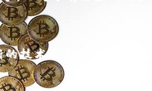   深入了解Tokenim 2.0原生钱包：安全性、便捷性与未来展望 / 
 guanjianci Tokenim 2.0, 原生钱包, 安全性, 方便性 /guanjianci 

引言：为什么选择Tokenim 2.0原生钱包？
在加密货币快速发展的今天，选择合适的数字资产管理工具尤为重要。Tokenim 2.0原生钱包作为新一代的数字货币钱包，凭借其出色的安全性和用户友好的操作界面，吸引了不少用户的关注。无论你是加密货币的新手还是资深玩家，Tokenim 2.0都能为你提供便捷、安全的资产管理体验。在本文中，我们将深入剖析这款钱包的功能和优势，以及它如何在激烈的市场中脱颖而出。

Tokenim 2.0原生钱包的基础知识
Tokenim 2.0是Tokenim团队推出的一款数字钱包，以其原生特点和强大的功能设置在行业中占据了重要的位置。原生钱包通常指的是一个直接与区块链网络交互的数字钱包，它能够为用户提供更高的安全性和控制权。相较于其他类型的钱包，原生钱包不需要依赖中心化服务，所有的交易和资产管理均在用户自己的控制下进行。这种设计理念使得Tokenim 2.0成为了希望增强数字资产安全性的用户的最佳选择。

功能介绍：Tokenim 2.0的核心优势
Tokenim 2.0的功能丰富且实用，以下是该钱包的一些核心优势：
ul
   listrong高度的安全性：/strong凭借先进的加密技术，Tokenim 2.0能够有效保护用户的私钥和交易信息，防止资产被盗取或被篡改。/li
   listrong多链支持：/strongTokenim 2.0支持多种主流区块链，用户可以在一个钱包中管理不同类型的数字资产，提供了极大的便利。/li
   listrong友好的用户界面：/strong钱包的设计采用了直观的界面，让用户可以轻松进行充值、转账和兑换等操作，提升了用户体验。/li
   listrong快速交易：/strongTokenim 2.0在交易速度方面表现出色，用户几乎可以实时完成交易，抓住市场的良机。/li
   listrong社区支持：/strongTokenim的开发团队与用户保持紧密的联系，用户反馈会迅速反映在产品的升级中。/li
/ul

安全性：Tokenim 2.0的顶尖保障
在数字货币的世界里，安全性往往是用户最为关心的问题。Tokenim 2.0在安全性方面进行了深度的设计与创新。钱包内采用了多重身份验证机制，用户在进行关键操作时需输入密码及验证码进行验证。此外，Tokenim 2.0还支持硬件钱包的连接，将用户的私钥离线存储，进一步增强安全保护。
更为重要的是，Tokenim 2.0会实时监控交易活动，系统能够自动识别异常行为并发出警报，确保用户的资产得到及时的保护。

方便性：随时随地的资产管理
Tokenim 2.0不仅重视安全性，同时也注重用户的便捷性。用户可以通过手机应用、桌面端或网页端随时访问自己的钱包。在这个万物互联的时代，很多投资者希望能够随时掌握自己的资产动态，而Tokenim 2.0恰好满足了这种需求。
通过其清晰的界面，用户可以方便地进行充值、转账及兑换，甚至可以设置自动化的交易进程，这在一定程度上减轻了用户的压力，让他们有更多的时间去关注市场动态或进行其他投资。

未来展望：Tokenim 2.0的变革之路
随着区块链技术与市场的不断发展，Tokenim 2.0也在不断进化，致力于为用户提供更优质的服务。未来，Tokenim计划引入更多智能合约功能，使用户可以在钱包中直接参与去中心化金融（DeFi）应用。此外，Tokenim还将在用户教育方面投入更多资源，帮助用户提高对数字资产的认识，了解如何在日益复杂的市场中保护自己的权益。

常见问题解答
问题一：Tokenim 2.0的安全性如何保证？
提供强大的安全保障是Tokenim 2.0的重中之重。首先，用户的私钥存储在本地设备上，钱包本身也加密保护，绝不存储在云端。这种设计确保即便是服务器遭受攻击，用户的资产依然安全。此外，Tokenim 2.0采用了多重身份验证和生物识别技术，增加了访问安全性。用户进行每笔交易时，都需要经过严格的身份验证程序，确保只有本人可以操作。
此外，Tokenim团队会定期对安全策略进行评估和更新，以适应不断变化的网络安全环境。用户也可以通过参与社区，了解最新的安全技巧，进一步保护自己的资产安全。

问题二：Tokenim 2.0适合什么样的用户？
Tokenim 2.0原生钱包适合广泛的用户群体。无论是新手用户、资深投资者，还是专业的交易员，都可以从中受益。对于新手来说，Tokenim 2.0的简单操作和详细的用户指导手册能帮助他们快速上手。而对于有经验的用户，Tokenim 2.0则提供了丰富的功能选择和灵活的交易选项，让他们可以根据个人需求进行自由操作。尤其是在多链支持方面，Tokenim 2.0为那些持有不同币种的用户提供了极大便利。
同时，Tokenim 2.0的高安全性也使其成为希望保护资产的机构投资者和专业交易员的理想选择。无论你处于哪个阶段，Tokenim 2.0都能为你的数字资产管理提供出色的支持。

结尾：为何你应该考虑Tokenim 2.0原生钱包
Tokenim 2.0原生钱包的出色安全性和便捷性使其成为数字资产管理的理想选择。无论你是加密货币领域的新手，还是经验丰富的交易者，Tokenim 2.0都能为你提供强大的支持与保障。通过不断的技术更新与用户反馈，Tokenim团队始终走在行业的前沿，确保为客户提供最优质的服务和最安全的交易环境。
在选择数字钱包时，确保根据自身需求进行深入研究，而Tokenim 2.0无疑是一个值得考虑的选项。让我们期待Tokenim 2.0在未来能为我们的加密资产带来更多惊喜吧！