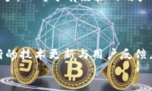   深入了解Tokenim 2.0原生钱包：安全性、便捷性与未来展望 / 
 guanjianci Tokenim 2.0, 原生钱包, 安全性, 方便性 /guanjianci 

引言：为什么选择Tokenim 2.0原生钱包？
在加密货币快速发展的今天，选择合适的数字资产管理工具尤为重要。Tokenim 2.0原生钱包作为新一代的数字货币钱包，凭借其出色的安全性和用户友好的操作界面，吸引了不少用户的关注。无论你是加密货币的新手还是资深玩家，Tokenim 2.0都能为你提供便捷、安全的资产管理体验。在本文中，我们将深入剖析这款钱包的功能和优势，以及它如何在激烈的市场中脱颖而出。

Tokenim 2.0原生钱包的基础知识
Tokenim 2.0是Tokenim团队推出的一款数字钱包，以其原生特点和强大的功能设置在行业中占据了重要的位置。原生钱包通常指的是一个直接与区块链网络交互的数字钱包，它能够为用户提供更高的安全性和控制权。相较于其他类型的钱包，原生钱包不需要依赖中心化服务，所有的交易和资产管理均在用户自己的控制下进行。这种设计理念使得Tokenim 2.0成为了希望增强数字资产安全性的用户的最佳选择。

功能介绍：Tokenim 2.0的核心优势
Tokenim 2.0的功能丰富且实用，以下是该钱包的一些核心优势：
ul
   listrong高度的安全性：/strong凭借先进的加密技术，Tokenim 2.0能够有效保护用户的私钥和交易信息，防止资产被盗取或被篡改。/li
   listrong多链支持：/strongTokenim 2.0支持多种主流区块链，用户可以在一个钱包中管理不同类型的数字资产，提供了极大的便利。/li
   listrong友好的用户界面：/strong钱包的设计采用了直观的界面，让用户可以轻松进行充值、转账和兑换等操作，提升了用户体验。/li
   listrong快速交易：/strongTokenim 2.0在交易速度方面表现出色，用户几乎可以实时完成交易，抓住市场的良机。/li
   listrong社区支持：/strongTokenim的开发团队与用户保持紧密的联系，用户反馈会迅速反映在产品的升级中。/li
/ul

安全性：Tokenim 2.0的顶尖保障
在数字货币的世界里，安全性往往是用户最为关心的问题。Tokenim 2.0在安全性方面进行了深度的设计与创新。钱包内采用了多重身份验证机制，用户在进行关键操作时需输入密码及验证码进行验证。此外，Tokenim 2.0还支持硬件钱包的连接，将用户的私钥离线存储，进一步增强安全保护。
更为重要的是，Tokenim 2.0会实时监控交易活动，系统能够自动识别异常行为并发出警报，确保用户的资产得到及时的保护。

方便性：随时随地的资产管理
Tokenim 2.0不仅重视安全性，同时也注重用户的便捷性。用户可以通过手机应用、桌面端或网页端随时访问自己的钱包。在这个万物互联的时代，很多投资者希望能够随时掌握自己的资产动态，而Tokenim 2.0恰好满足了这种需求。
通过其清晰的界面，用户可以方便地进行充值、转账及兑换，甚至可以设置自动化的交易进程，这在一定程度上减轻了用户的压力，让他们有更多的时间去关注市场动态或进行其他投资。

未来展望：Tokenim 2.0的变革之路
随着区块链技术与市场的不断发展，Tokenim 2.0也在不断进化，致力于为用户提供更优质的服务。未来，Tokenim计划引入更多智能合约功能，使用户可以在钱包中直接参与去中心化金融（DeFi）应用。此外，Tokenim还将在用户教育方面投入更多资源，帮助用户提高对数字资产的认识，了解如何在日益复杂的市场中保护自己的权益。

常见问题解答
问题一：Tokenim 2.0的安全性如何保证？
提供强大的安全保障是Tokenim 2.0的重中之重。首先，用户的私钥存储在本地设备上，钱包本身也加密保护，绝不存储在云端。这种设计确保即便是服务器遭受攻击，用户的资产依然安全。此外，Tokenim 2.0采用了多重身份验证和生物识别技术，增加了访问安全性。用户进行每笔交易时，都需要经过严格的身份验证程序，确保只有本人可以操作。
此外，Tokenim团队会定期对安全策略进行评估和更新，以适应不断变化的网络安全环境。用户也可以通过参与社区，了解最新的安全技巧，进一步保护自己的资产安全。

问题二：Tokenim 2.0适合什么样的用户？
Tokenim 2.0原生钱包适合广泛的用户群体。无论是新手用户、资深投资者，还是专业的交易员，都可以从中受益。对于新手来说，Tokenim 2.0的简单操作和详细的用户指导手册能帮助他们快速上手。而对于有经验的用户，Tokenim 2.0则提供了丰富的功能选择和灵活的交易选项，让他们可以根据个人需求进行自由操作。尤其是在多链支持方面，Tokenim 2.0为那些持有不同币种的用户提供了极大便利。
同时，Tokenim 2.0的高安全性也使其成为希望保护资产的机构投资者和专业交易员的理想选择。无论你处于哪个阶段，Tokenim 2.0都能为你的数字资产管理提供出色的支持。

结尾：为何你应该考虑Tokenim 2.0原生钱包
Tokenim 2.0原生钱包的出色安全性和便捷性使其成为数字资产管理的理想选择。无论你是加密货币领域的新手，还是经验丰富的交易者，Tokenim 2.0都能为你提供强大的支持与保障。通过不断的技术更新与用户反馈，Tokenim团队始终走在行业的前沿，确保为客户提供最优质的服务和最安全的交易环境。
在选择数字钱包时，确保根据自身需求进行深入研究，而Tokenim 2.0无疑是一个值得考虑的选项。让我们期待Tokenim 2.0在未来能为我们的加密资产带来更多惊喜吧！