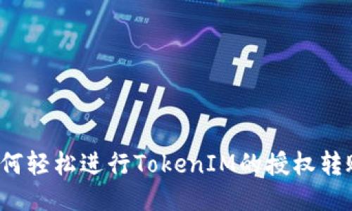 如何轻松进行TokenIM的授权转账？