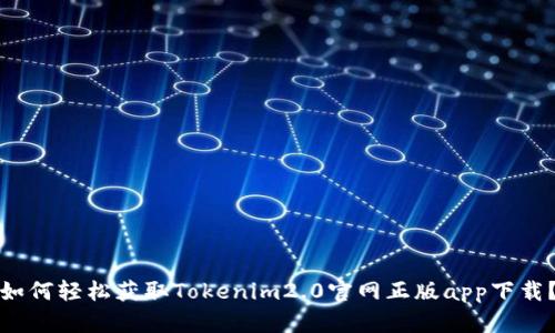 如何轻松获取Tokenim2.0官网正版app下载？