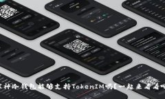 库神冷钱包能够支持TokenIM吗？一起来看看吧！