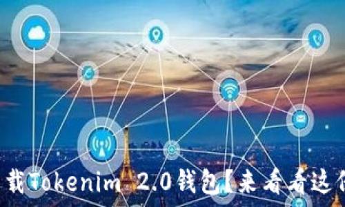   
如何轻松下载Tokenim 2.0钱包？来看看这份详细指南！