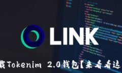   如何轻松下载Tokenim 2.0钱包？来看看这份详细指