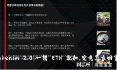 Tokenim 2.0：一转 ETH 就扣，究竟怎么回事？
