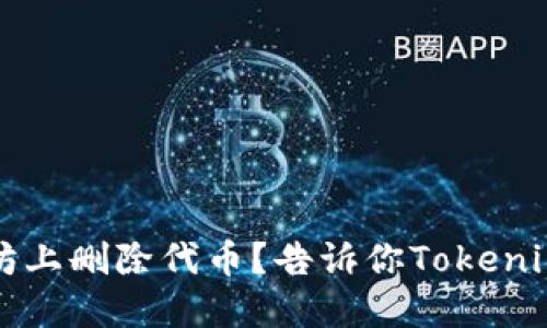 如何在以太坊上删除代币？告诉你Tokenim2.0的秘密！