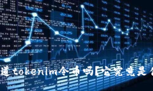 你知道tokenim令币吗？它究竟是什么？