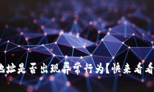 你的Tokenim 2.0钱包地址是否出现异常行为？快来看看有哪些迹象和解决方案！