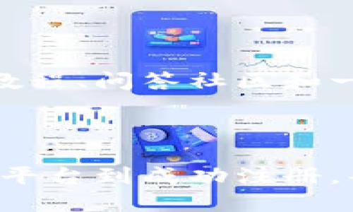    如何轻松注册使用 Tokenim 2.0？  / 

 guanjianci  Tokenim 2.0, 注册, 加密货币, 数字资产  /guanjianci 

 Tokenim 2.0 简介：数字资产的未来 

在这个数字化迅速发展的时代，资产的管理方式也在不断进化。Tokenim 2.0 作为一个领先的数字资产平台，正是为满足现代用户的需求而诞生。无论你是对加密货币新手，还是有一定经验的用户，Tokenim 2.0 都能为你提供优质的服务。本文将指导你如何注册使用 Tokenim 2.0，并探讨一些相关的主题。

 第一步：了解 Tokenim 2.0 的功能 

在注册之前，首先了解 Tokenim 2.0 提供的功能是非常重要的。Tokenim 2.0 是一个集成了多种功能的平台，用户可以在此交易多种数字货币、管理资产，以及使用智能合约等。对于那些希望多元化投资的用户，这无疑是一个理想的选择。通过这个平台，你可以方便快捷地进行交易，实时监控市场动态，确保你的投资始终处于最佳状态。

 第二步：访问 Tokenim 2.0 的官方网站 

注册是使用 Tokenim 2.0 的第一步。请确保访问官方网站，因为只有在官方渠道注册，才能确保帐号安全。在浏览器中输入 Tokenim 的官网地址，通常可以在搜索引擎中找到。在官网的首页，你将看到一个“注册”或“加入我们”的按钮。点击它，接下来就进入了注册流程。

 第三步：填写注册表单 

一旦进入注册页面，通常会要求你填写一些基本信息，比如电子邮件地址、用户名和密码。请务必使用一个安全且容易记住的密码，并查看是否有两步验证的选项。启用二次验证能大大增强你的账户安全性。在填写完这些信息后，记得仔细检查一遍，确保无误。

 第四步：验证电子邮件地址 

注册后，系统会向你提供的邮箱发送一封验证邮件。这一步非常关键，因为它能确认你的信息是准确的，并且有效防止机器人注册。查收邮件，按照里面的链接进行验证，确保你的账户被激活。此外，务必注意邮箱的安全性，不要将密码透露给他人。

 第五步：完善个人资料 

验证邮箱后，你可能会被要求完善个人资料。这通常涉及填写一些关键信息，包括你的身份信息、联系方式等。有些平台甚至可能要求上传身份证明文件。这是为了确保平台的合规性和保障交易的安全性。在这个过程中，请务必遵循平台的要求，确保所有信息都真实准确。

 第六步：学习平台功能 

一旦注册完成，强烈建议你花一些时间学习 Tokenim 2.0 的平台功能和操作界面。这不仅能帮助你快速上手，还能针对性地提高交易策略。许多用户在注册后，虽然急于交易，但未能充分理解平台的特点，常常导致不必要的损失。因此，熟悉平台的用户界面、交易流程以及安全措施是至关重要的。

 常见问题解答 

 问题一：Tokenim 2.0 的交易费是多少？ 

许多用户在考虑注册时，其实很关心的是平台的手续费结构。Tokenim 2.0 一般会有交易手续费，但这些费用可能因用户的交易水平、交易量以及所交易的资产类型而有所不同。为确保你能选择最优策略，可以查看平台的官方网站获取最新的费用信息。此外，许多平台还会提供优惠活动，比如交易量达到一定程度后，可以享受更低的交易费率。了解这些信息，能够帮助你在交易中节省一部分成本。

 问题二：Tokenim 2.0 适合新手吗？ 

对于许多新手用户来说，选择一个友好的平台是至关重要的。Tokenim 2.0 设计友好的用户界面和全面的用户指南，使得即使是初次接触数字资产的用户也能迅速上手。平台提供包括视频教程、问答社区和一对一的客服支持，不仅能帮助用户解决初期的问题，还能提供后续的帮助。因此，可以毫不犹豫地说，Tokenim 2.0 非常适合新手用户。

 总结 

现在你已经了解到如何注册使用 Tokenim 2.0，以及平台的一些基本信息和功能。这不仅是一个简单的操作，更是为了帮助用户在数字资产的投资之路上减少阻碍。通过本文的介绍，从了解平台到成功注册，每一步都需要仔细对待。希望你在使用 Tokenim 2.0 的过程中能够获得成功，享受到加密货币投资带来的乐趣与收益。如果还有疑问，欢迎咨询相关的客服支持，祝你投资顺利！