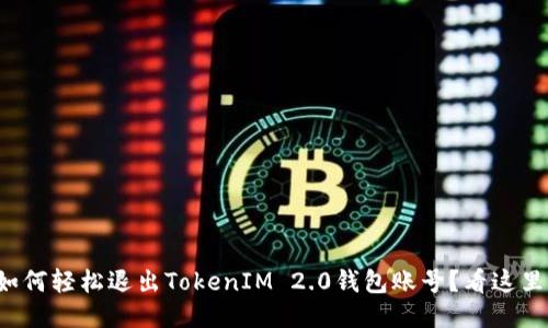 如何轻松退出TokenIM 2.0钱包账号？看这里！