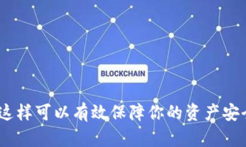   手把手教你在TokenIm 2.0中添加TRC币种！ / 

 guanjianci TokenIm, TRC币种, 添加教程, 加密货币钱包 /guanjianci 

什么是TokenIm 2.0？

TokenIm 2.0 是一款流行的加密货币钱包，丰富的功能和友好的用户界面，使其受到许多加密货币爱好者的喜爱。它支持多种区块链网络和币种的管理，特别是在处理TRC（即Tron区块链上的代币）方面表现出色。因此，了解如何在TokenIm 2.0中添加TRC币种变得十分重要，无论你是新手还是资深玩家，掌握这一技能都有助于你更灵活地管理你的数字资产。

为什么要添加TRC币种？

TRC代币是基于Tron区块链发行的，各种DApp和项目在这条链上都得到了广泛的应用。如果你选择投资或使用这些代币，比如TRC20代币，拥有一个可以支持的加密钱包无疑是至关重要的。TokenIm 2.0不仅支持TRC代币的存储和转账，还可以提供便捷的交易和其他功能，让你的资产管理更加高效。因此，学习如何添加TRC币种至关重要。这将帮助你更好地体验TRC代币的优势。

如何在TokenIm 2.0中添加TRC币种？

接下来，我们将详细介绍如何在TokenIm 2.0中添加TRC币种的具体步骤。请遵循以下指南：

h4步骤1：下载并安装TokenIm 2.0/h4

首先，你需要在你的设备上下载并安装TokenIm 2.0。这是一款跨平台的应用程序，你可以在Android和iOS设备上找到它。只需在应用商店中搜索“TokenIm”，然后点击下载并安装即可。

h4步骤2：创建或导入钱包/h4

安装完成后，打开TokenIm 2.0。如果你是新用户，你需要创建一个新钱包。按照应用的提示，设置一个强密码并备份你的助记词。如果你已经有了钱包，可以选择导入你的钱包。

h4步骤3：访问币种管理/h4

钱包创建完成后，你将看到主界面。在主界面上，通常会有一个“资产”或“币种管理”的选项。点击它，进入到管理界面。

h4步骤4：添加TRC币种/h4

在币种管理界面中，你会看到一系列支持的币种列表。在该列表中 you will find an option to 