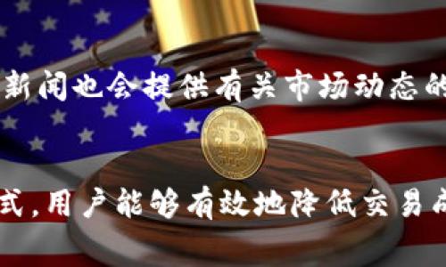   如何在Tokenim上轻松换取小额矿工费？ / 
 guanjianci Tokenim, 小额矿工费, 加密货币, 区块链 /guanjianci 

引言
在当前的加密货币环境中，矿工费用常常成为许多用户在交易临近时不得不考虑的重要因素，尤其是当市场波动剧烈时。因此，如何在Tokenim上有效地换取小额矿工费，成为了不少用户关心的问题。本文将深入探讨这一问题，并提供实用的解决方案和建议。无论你是新手还是资深交易者，这里都有你需要的信息。

Tokenim简介
Tokenim是一个致力于为用户提供便捷、安全的数字货币交易平台。它为用户提供了多种功能，包括资产管理、交易和手续费管理等。在这个平台上，用户不仅可以进行普通的买卖交易，还可以进行更为复杂的资产交换和管理。使用Tokenim，用户能够以更加灵活的方式满足他们的需求，尤其是在处理小额矿工费用时。

小额矿工费的必要性
小额矿工费通常指的是在进行数字货币交易时所需支付的交易手续费。这笔费用由矿工收取，主要用于激励他们维护网络安全和处理交易。对于普通用户来说，掌握小额矿工费的变动情况尤其重要，因为它直接影响到交易的速度和成本。在高峰时段，矿工费可能会飙升，而相对低迷时段则可能有所下降。理解这些波动，可以帮助用户在适当的时候选择最佳的交易时机，从而节省成本。

如何在Tokenim上换取小额矿工费
在Tokenim上，用户可以通过几种方式来换取小额矿工费。以下是一些常见的操作步骤和技巧：

h41. 了解交易费用结构/h4
在进行任何交易之前，用户首先需要了解平台的交易费用结构。Tokenim通常会显示交易的基础费用和矿工费用。了解这些信息后，用户可以更好地评估交易的总成本。

h42. 选择合适的交易时机/h4
正如前面提到的，矿工费在不同时间段会有不同的波动。用户可以使用历史数据和预测工具，选择在矿工费较低的时段进行交易。这不仅可以降低手续费成本，还可以提高交易的成功率。

h43. 设置矿工费上限/h4
Tokenim提供了设置矿工费上限的选项。用户可以根据个人需求设定合理的上限，这样即使在高峰时段，也不会因为过高的费用而被迫放弃交易。这项设置可以有效保护用户的资金安全。

h44. 学会使用优惠和活动/h4
Tokenim不定期推出各种促销活动和手续费优惠。用户应密切关注这些活动，通过参加活动来获取低矿工费的机会。此外，一些忠诚计划也可能为用户提供更低的交易费用。

h45. 转账前多比较/h4
不同节点的区块链网络可能会收取不同的矿工费。在选择转账时，用户应考虑多个网络并进行比较。有时候选择较少用户的网络可能会降低总费用。

解决小额矿工费困扰的技巧
除了上面提到的基本操作，用户还可以考虑以下几个技巧来进一步降低小额矿工费用：

h41. 增加交易的优先级/h4
当用户希望尽快交易时，可以选择支付略高的矿工费用，以确保自己的交易优先处理。这种方式尤其适用于在市场波动剧烈时，用户希望迅速锁定价格的情况下。

h42. 聚合交易/h4
对于频繁进行小额交易的用户，可以考虑将多笔交易聚合成一笔。这种方式不仅可以减少每笔交易所需支付的矿工费，还可以提高整体交易效率。

h43. 使用轻量级钱包/h4
一些轻量级钱包提供了智能合约功能，可以帮助用户根据当前网络情况自动调整矿工费用。这种功能在用户进行小额交易时尤为重要，有助于降低费用。

可能的问题及解答

h4问题一：Tokenim上的小额矿工费一般是多少？/h4
Tokenim上的小额矿工费会依据当前网络情况而变化，通常在几美分到几美元之间。当市场繁忙或者需求上升时，矿工费用会相应提高。为了了解实时的矿工费用，用户可以通过Tokenim提供的交易费用计算器进行查询。此外，用户还可以通过历史数据来分析费用模式，有助于未来的交易决策。

h4问题二：如何判断何时是提醒的最佳交易时间？/h4
判断最佳交易时机的关键在于对市场波动的敏感观察和实时数据分析。用户可以通过观察当前网络的拥堵程度，甚至根据区块链上的交易量来判断。此外，社区论坛、社交媒体和新闻也会提供有关市场动态的重要信息，用户应时刻保持警惕，抓住交易良机。

总结
总之，在Tokenim上成功地换取小额矿工费，需要用户具备一定的市场敏感度和操作技巧。通过了解交易费用结构、选择合适的交易时机、设置矿工费上限以及参与平台活动等方式，用户能够有效地降低交易成本，实现更好的投资收益。希望本文能为你在Tokenim上的交易提供帮助，助你在加密货币的世界中获得成功。