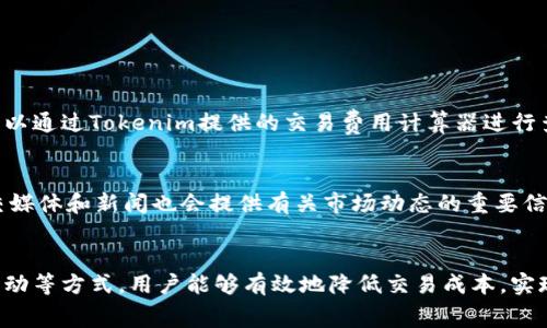   如何在Tokenim上轻松换取小额矿工费？ / 
 guanjianci Tokenim, 小额矿工费, 加密货币, 区块链 /guanjianci 

引言
在当前的加密货币环境中，矿工费用常常成为许多用户在交易临近时不得不考虑的重要因素，尤其是当市场波动剧烈时。因此，如何在Tokenim上有效地换取小额矿工费，成为了不少用户关心的问题。本文将深入探讨这一问题，并提供实用的解决方案和建议。无论你是新手还是资深交易者，这里都有你需要的信息。

Tokenim简介
Tokenim是一个致力于为用户提供便捷、安全的数字货币交易平台。它为用户提供了多种功能，包括资产管理、交易和手续费管理等。在这个平台上，用户不仅可以进行普通的买卖交易，还可以进行更为复杂的资产交换和管理。使用Tokenim，用户能够以更加灵活的方式满足他们的需求，尤其是在处理小额矿工费用时。

小额矿工费的必要性
小额矿工费通常指的是在进行数字货币交易时所需支付的交易手续费。这笔费用由矿工收取，主要用于激励他们维护网络安全和处理交易。对于普通用户来说，掌握小额矿工费的变动情况尤其重要，因为它直接影响到交易的速度和成本。在高峰时段，矿工费可能会飙升，而相对低迷时段则可能有所下降。理解这些波动，可以帮助用户在适当的时候选择最佳的交易时机，从而节省成本。

如何在Tokenim上换取小额矿工费
在Tokenim上，用户可以通过几种方式来换取小额矿工费。以下是一些常见的操作步骤和技巧：

h41. 了解交易费用结构/h4
在进行任何交易之前，用户首先需要了解平台的交易费用结构。Tokenim通常会显示交易的基础费用和矿工费用。了解这些信息后，用户可以更好地评估交易的总成本。

h42. 选择合适的交易时机/h4
正如前面提到的，矿工费在不同时间段会有不同的波动。用户可以使用历史数据和预测工具，选择在矿工费较低的时段进行交易。这不仅可以降低手续费成本，还可以提高交易的成功率。

h43. 设置矿工费上限/h4
Tokenim提供了设置矿工费上限的选项。用户可以根据个人需求设定合理的上限，这样即使在高峰时段，也不会因为过高的费用而被迫放弃交易。这项设置可以有效保护用户的资金安全。

h44. 学会使用优惠和活动/h4
Tokenim不定期推出各种促销活动和手续费优惠。用户应密切关注这些活动，通过参加活动来获取低矿工费的机会。此外，一些忠诚计划也可能为用户提供更低的交易费用。

h45. 转账前多比较/h4
不同节点的区块链网络可能会收取不同的矿工费。在选择转账时，用户应考虑多个网络并进行比较。有时候选择较少用户的网络可能会降低总费用。

解决小额矿工费困扰的技巧
除了上面提到的基本操作，用户还可以考虑以下几个技巧来进一步降低小额矿工费用：

h41. 增加交易的优先级/h4
当用户希望尽快交易时，可以选择支付略高的矿工费用，以确保自己的交易优先处理。这种方式尤其适用于在市场波动剧烈时，用户希望迅速锁定价格的情况下。

h42. 聚合交易/h4
对于频繁进行小额交易的用户，可以考虑将多笔交易聚合成一笔。这种方式不仅可以减少每笔交易所需支付的矿工费，还可以提高整体交易效率。

h43. 使用轻量级钱包/h4
一些轻量级钱包提供了智能合约功能，可以帮助用户根据当前网络情况自动调整矿工费用。这种功能在用户进行小额交易时尤为重要，有助于降低费用。

可能的问题及解答

h4问题一：Tokenim上的小额矿工费一般是多少？/h4
Tokenim上的小额矿工费会依据当前网络情况而变化，通常在几美分到几美元之间。当市场繁忙或者需求上升时，矿工费用会相应提高。为了了解实时的矿工费用，用户可以通过Tokenim提供的交易费用计算器进行查询。此外，用户还可以通过历史数据来分析费用模式，有助于未来的交易决策。

h4问题二：如何判断何时是提醒的最佳交易时间？/h4
判断最佳交易时机的关键在于对市场波动的敏感观察和实时数据分析。用户可以通过观察当前网络的拥堵程度，甚至根据区块链上的交易量来判断。此外，社区论坛、社交媒体和新闻也会提供有关市场动态的重要信息，用户应时刻保持警惕，抓住交易良机。

总结
总之，在Tokenim上成功地换取小额矿工费，需要用户具备一定的市场敏感度和操作技巧。通过了解交易费用结构、选择合适的交易时机、设置矿工费上限以及参与平台活动等方式，用户能够有效地降低交易成本，实现更好的投资收益。希望本文能为你在Tokenim上的交易提供帮助，助你在加密货币的世界中获得成功。