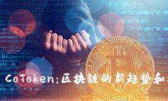 Tokenim 2.0 和 CoToken：区块链的新趋势和机会，你了