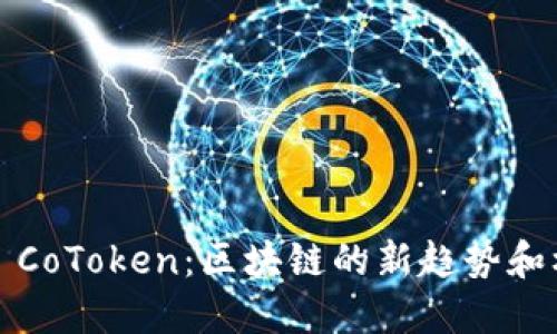 Tokenim 2.0 和 CoToken：区块链的新趋势和机会，你了解了吗？